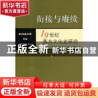 正版 衔接与赓续:19世纪西方文化史研究 傅琼著 上海三联书店 97