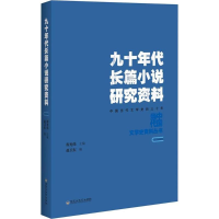 [M]九十年代长篇小说研究资料-9787550021853