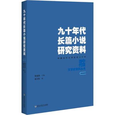 [M]九十年代长篇小说研究资料-9787550021853