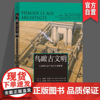 鸟瞰古文明:大希律王治下犹太王国建筑 犹太王国考古 希腊罗马建筑 城市复原图 湖南美术出版社 HL
