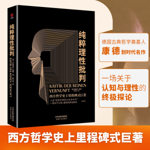 [M]纯粹理性批判 (德)伊曼努尔·康德 著 蓝公武 译 -9787201189819