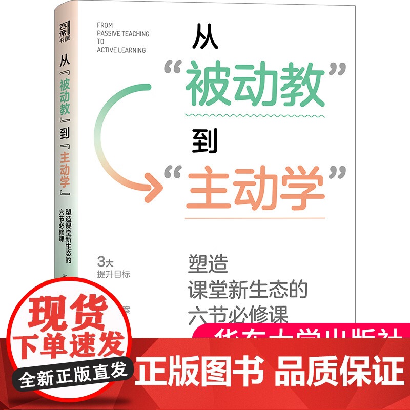 正版 从被动教到主动学:塑造课堂新生态的六节必修课 教师用书 王富强陈敏著6大教学主题,77道授课秘诀老师教育类阅读