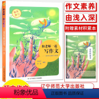 写作文 初中通用 [正版]和老师一起写作文+学仿写+背美文素材积累师生导练集杨旭华赵毅作文素材初中版教师作文教学写作技巧