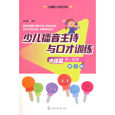 醉染图书少儿播音主持与口才训练·中级篇(第三版)9787565732911