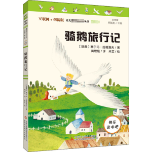 醉染图书骑鹅旅行记 彩图版 互联网+创新版9787553483979