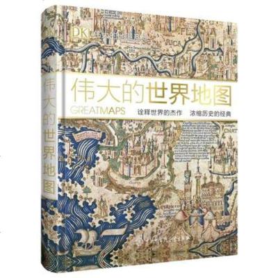 DK伟大的世界地图dk儿童百科全书系列大百科少儿国家地理百科全书小学生地理书籍写给孩子的世界历史地图百科读物科