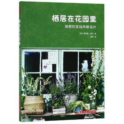 [M]栖居在花园里:理想的花园风格设计-9787568047036