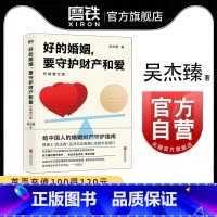 [正版]好的婚姻要守护财产和爱 升级增订版 手把手教你在婚恋中保护自己及财产安全 婚姻不再焦虑 婚姻心理学 自控力 图
