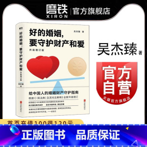 [正版]好的婚姻要守护财产和爱 升级增订版 手把手教你在婚恋中保护自己及财产安全 婚姻不再焦虑 婚姻心理学 自控力 图