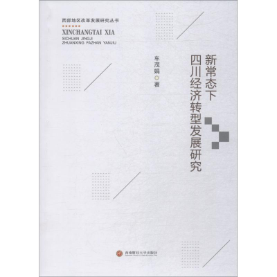 醉染图书新常态下四川经济转型发展研究9787550434318
