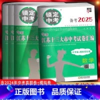 [备考2025]语数英物化政史(七本套装) 九年级/初中三年级 [正版]备考2025锁定中考2024年江苏十三大市中考试