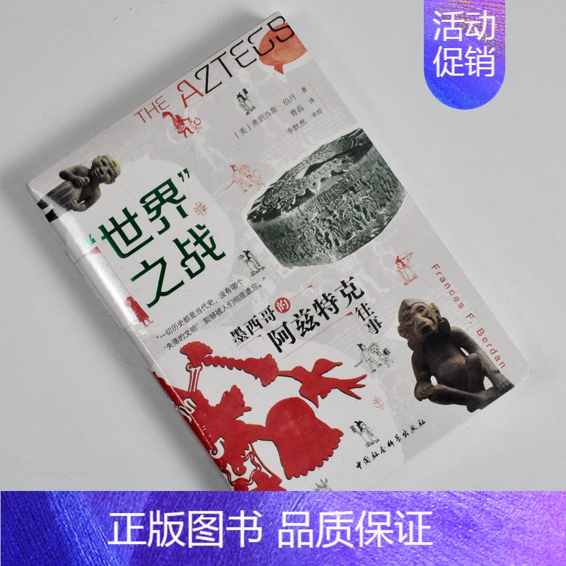 [正版]“世界”之战: 墨西哥的阿兹特克往事 全新作者: [美] 弗朗西斯·伯丹 出版社: 中国社会科学出版社 978