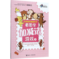 [M]看图学加减法游戏-9787544850575