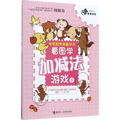 [M]看图学加减法游戏-9787544850575