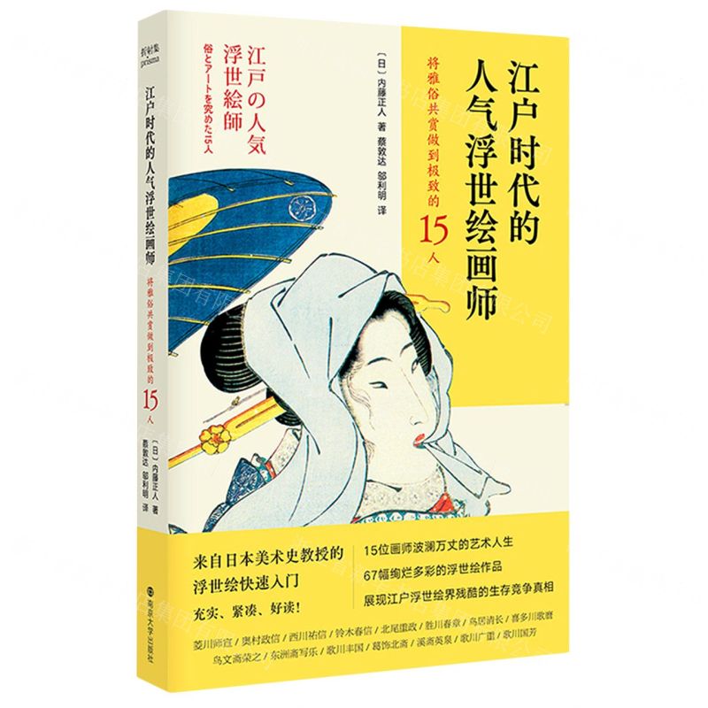 [N]江户时代的人气浮世绘画师(将雅俗共赏做到极致的15人)-9787305250002