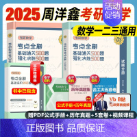 2025数学何止十年真题 [正版]云图周洋鑫2025考研数学考点全刷何止十年真题四套卷基础通关500题强化进阶数学一二三