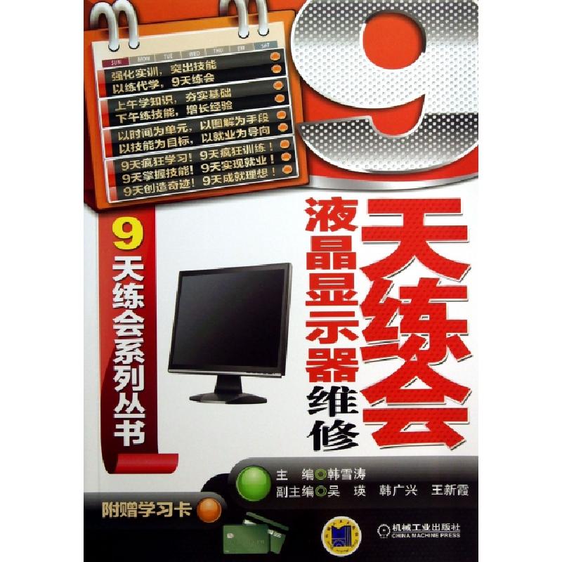 正版新书]9天练会液晶显示器维修/9天练会系列丛书韩雪涛9787111