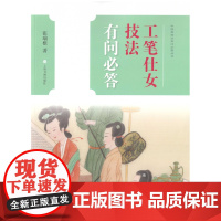中国画技法有问必答丛书工笔仕女技法有问必答 张瑞根著 教程 上海书画出版社