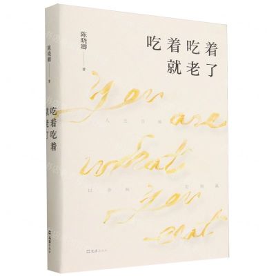 [N]吃着吃着就老了(精)-9787549641895