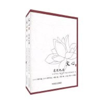 正版新书]文心-(全二册)本社9787801507488
