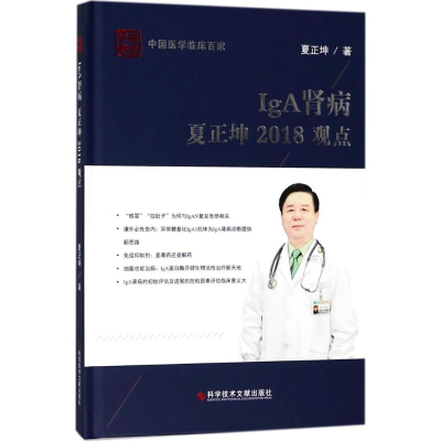 醉染图书IgA肾病夏正坤2018观点9787518938612