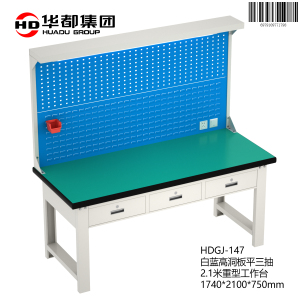 华都HDGJ-147 白蓝高洞板平三抽2.1米重型工作台华都重型工作台操作台维修工具桌钳工办公桌五金配件桌防静电车间工厂
