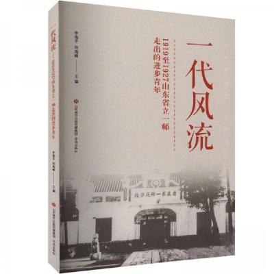 正版新书]一代风流---1919至1927山东省立一师走出的进步青年刘