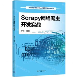 [N]Scrapy网络爬虫开发实战-9787302658580