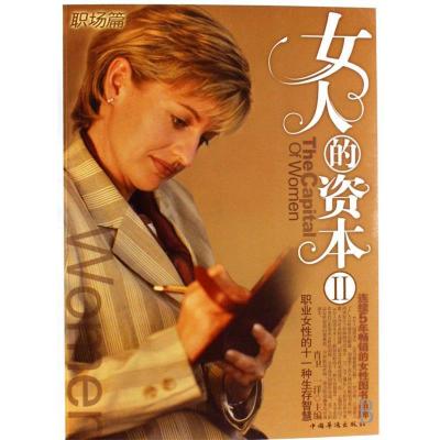 正版新书]女人的资本II肖卫9787802223394