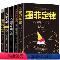 [正版]全5册墨菲定律心理学与读心术心理学入门基础九型人格微表情心理学人际交往心理学社会大众心理学研究图书籍 书排