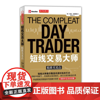 短线交易大师精准买卖点 杰克?伯恩斯坦 山西人民出版社发行部 正版书籍