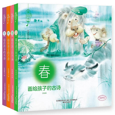醉染图书画给孩子的古诗·春夏秋冬2200432000243