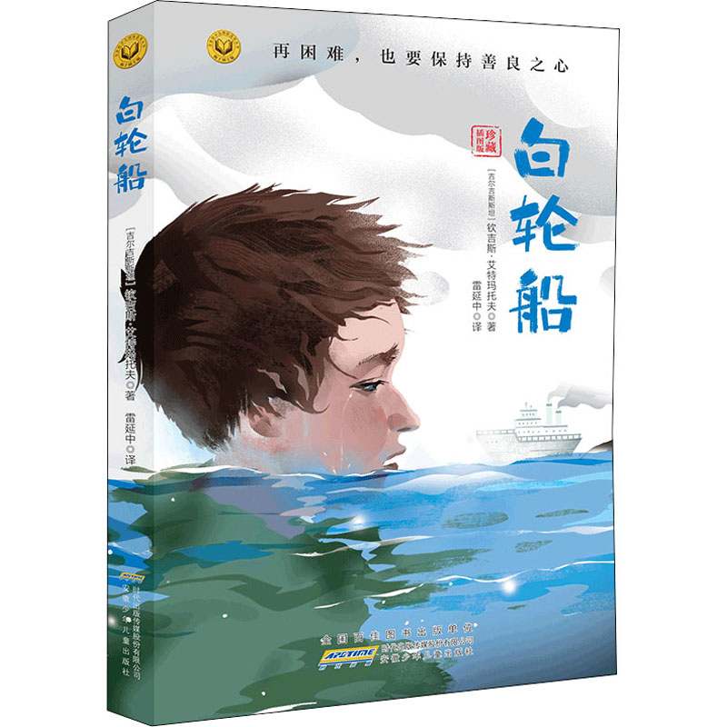 音像白轮船(吉尔吉斯斯坦)钦吉斯·艾特玛托夫