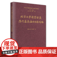 北京大学图书馆藏历代墓志拓片目录续编 杨楠楠 编 汤燕 执行 胡海帆 编北京大学出版社9787301356609正版