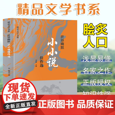 精品文学书系 世界幽默小小说佳作选 三年级四年级课外阅读赏析五年级六年级6-15岁少儿趣味故事读物书中小学生语文课外阅读