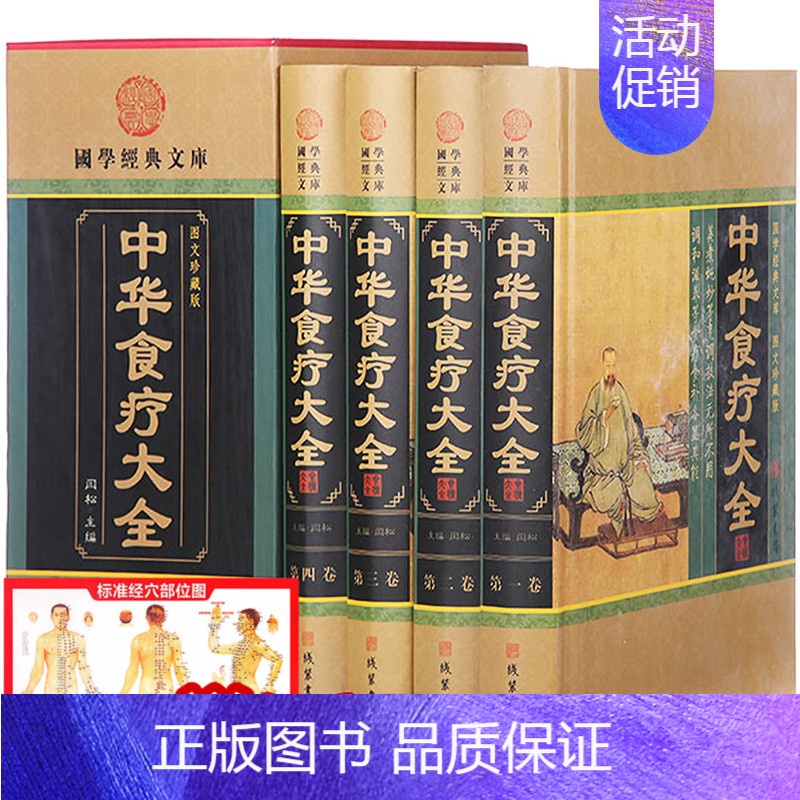 [正版]中华食疗大全 图文4册食疗养生书籍 药膳 中医食补饮食健康大全 四季营养滋补食谱全书 中国家庭健康中医书籍大