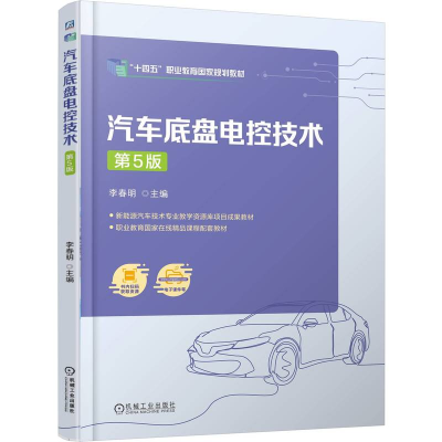 正版新书]汽车底盘电控技术 第5版李春明 著9787111788553