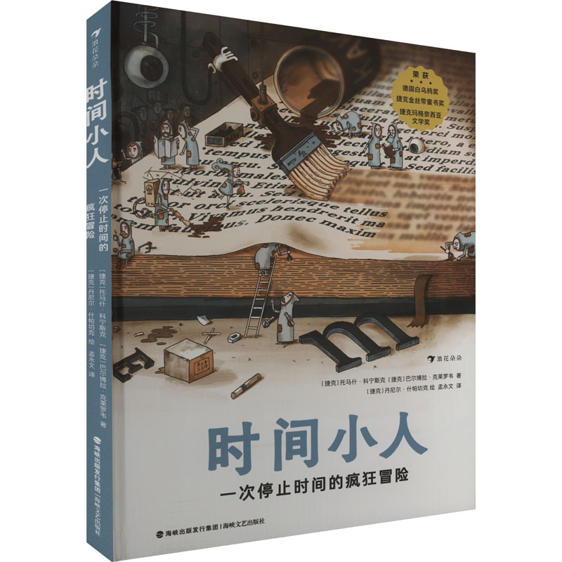 正版新书]时间小人 一次停止时间的疯狂冒险(捷克)托马什·科宁斯