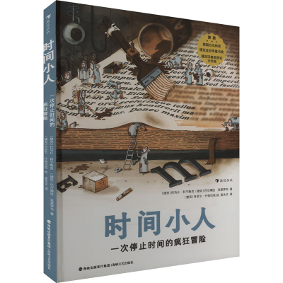 正版新书]时间小人 一次停止时间的疯狂冒险(捷克)托马什·科宁斯