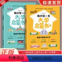 我的第一本大学启蒙书全2册 [正版]我的第一本大学启蒙书 全2册 课外阅读书籍儿童启蒙书早教漫画故事指导绘本 中国大学介