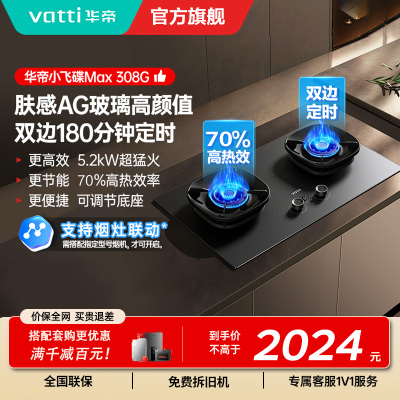 华帝(vatti)[小飞碟Max]双边定时燃气灶i10308G天然气嵌入式5.2kW猛火AG玻璃易清洁煤气炉灶具