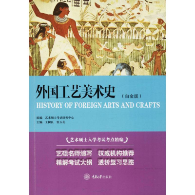 醉染图书外国工艺美术史9787562465959