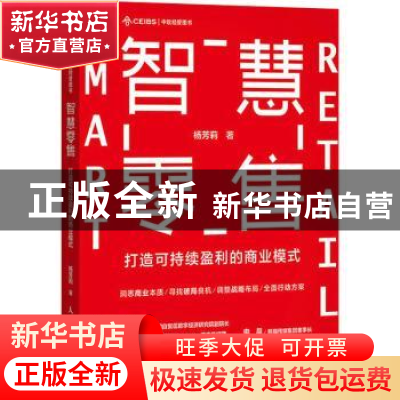 正版 智慧零售:打造可持续盈利的商业模式 杨芳莉 人民邮电出版社