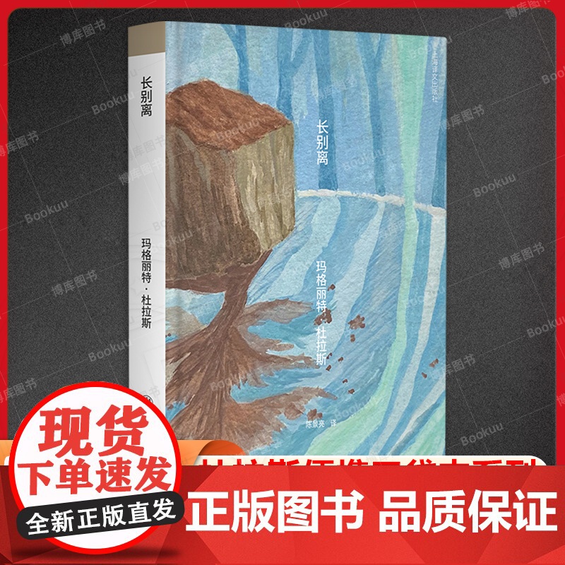 长别离(杜拉斯便携口袋本系列)玛格丽特·杜拉斯 陈景亮译《广岛之恋》的变奏曲 同名电影 上海译文出版社
