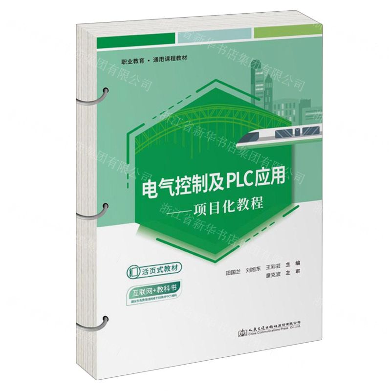 [N]电气控制及PLC应用--项目化教程(职业教育通用课程教材)-9787114189951