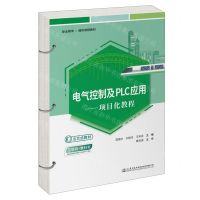 [N]电气控制及PLC应用--项目化教程(职业教育通用课程教材)-9787114189951