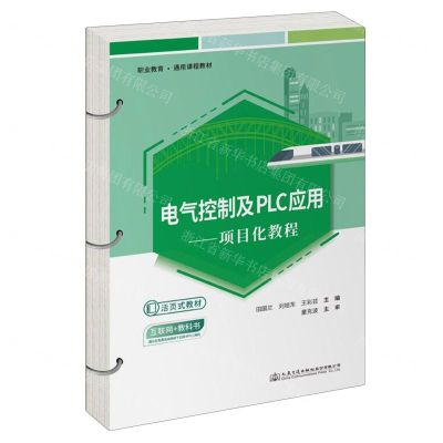 [N]电气控制及PLC应用--项目化教程(职业教育通用课程教材)-9787114189951