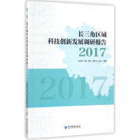 音像长三角区域科技创新发展调研报告(2017)刘光顺