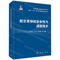 [N]航空发动机安全性与适航技术(精)/两机专项航空发动机技术出版工程-9787030736673
