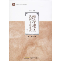 [M]蚌埠地区民间音乐集成(上)-9787539661261